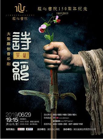 大型原创音乐剧《诗经&middot;采薇》