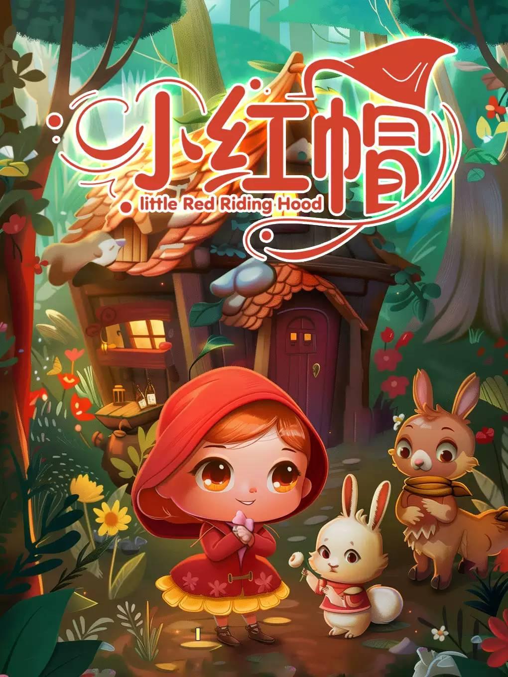 《小红帽》经典童话励志儿童剧北京站