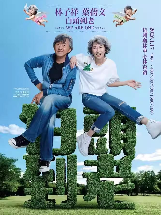 [抢先购]林子祥&叶蒨文演唱会杭州站