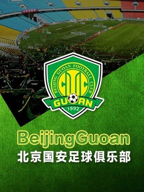 2017~2018赛季中超联赛北京国安足球主场门票