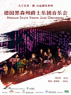 大宁艺术&middot;源 公益惠民系列 德国黑森州爵士乐团音乐会