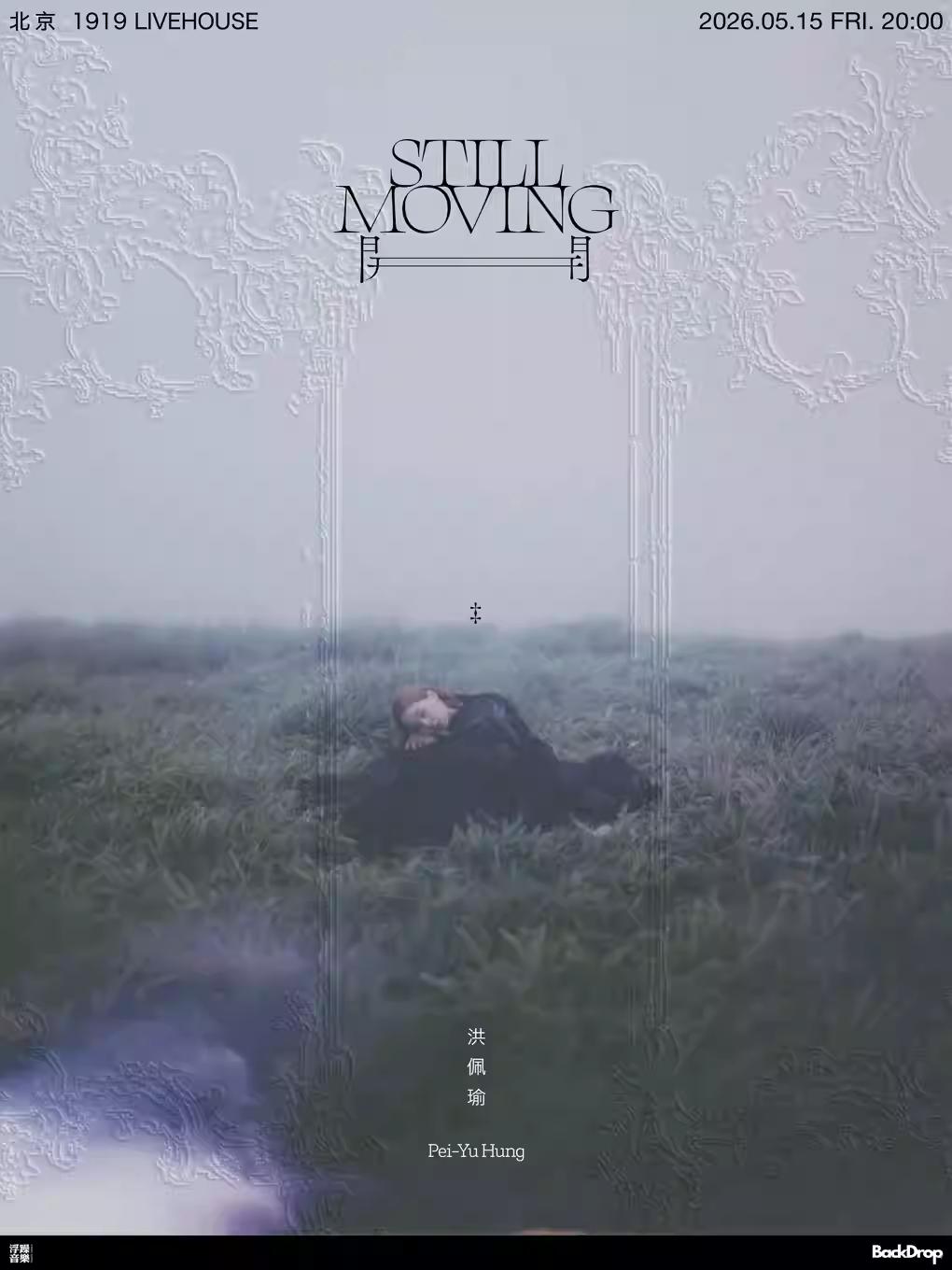 洪佩瑜巡演北京站