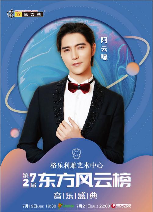 官宣！第27届《东方风云榜》音乐盛典嘉宾阵容！登陆荣耀星球！