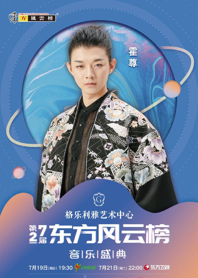 官宣！第27届《东方风云榜》音乐盛典嘉宾阵容！登陆荣耀星球！