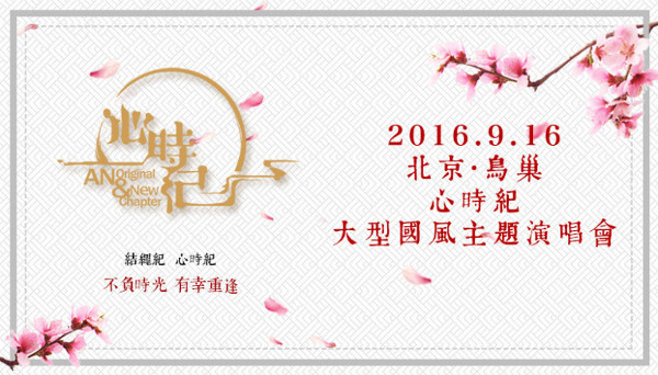心时纪·大型国风主题演唱会