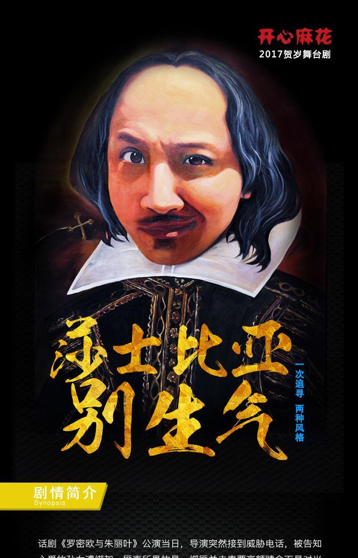 【北京站】开心麻花爆笑舞台剧《莎士比亚别生气》