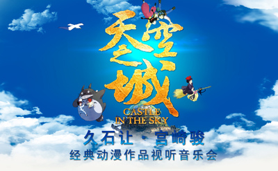天空之城—久石让&宫崎骏经典动漫作品视听音乐会 天空之城—久石让&宫崎骏经典动漫作品视听音乐会