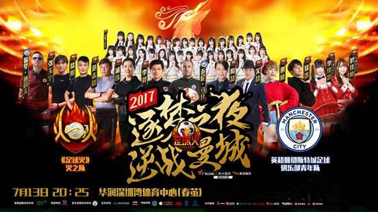 永乐票务为您服务：2017广东卫视《足球火》“逐梦之夜·逆战曼城” 