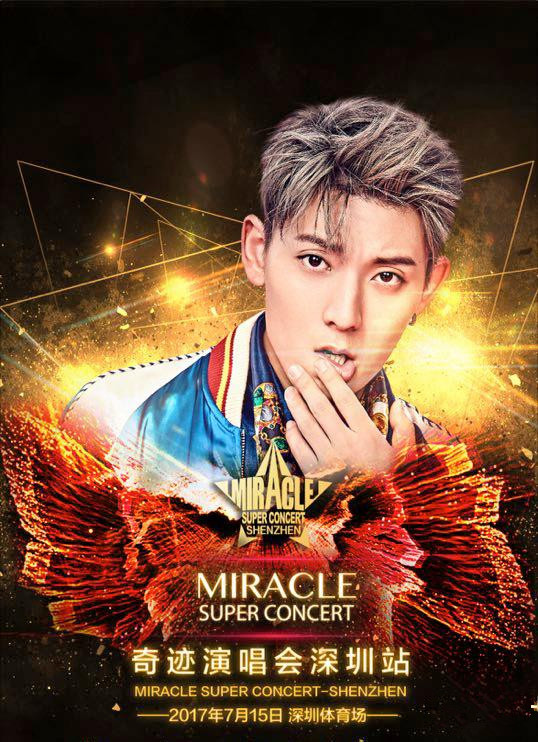 永乐票务为您服务：2017奇迹演唱会—深圳站 