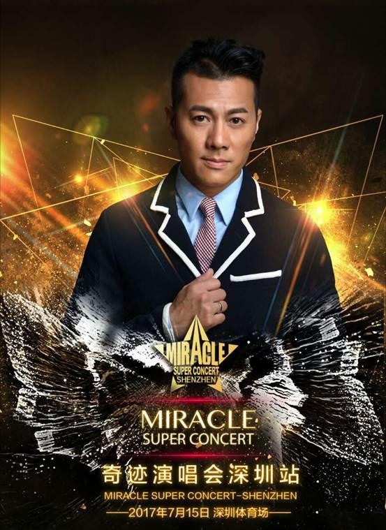 永乐票务为您服务：2017奇迹演唱会—深圳站 