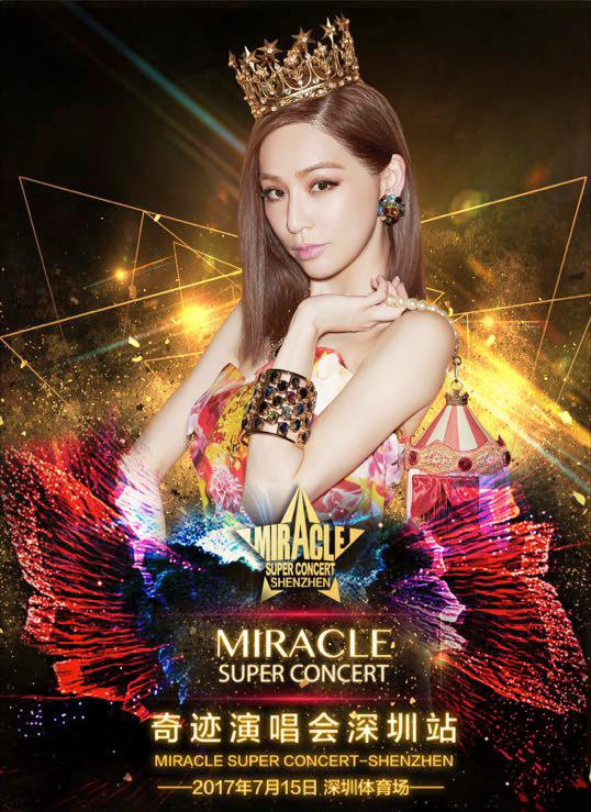 永乐票务为您服务：2017奇迹演唱会—深圳站 