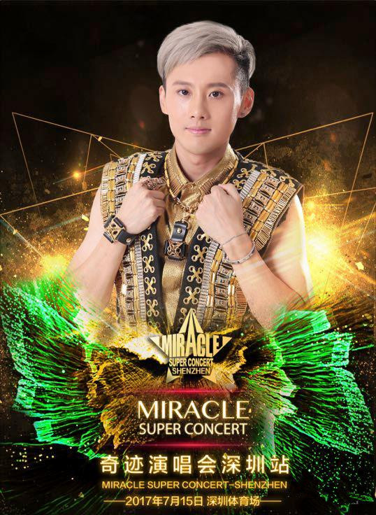永乐票务为您服务：2017奇迹演唱会—深圳站 