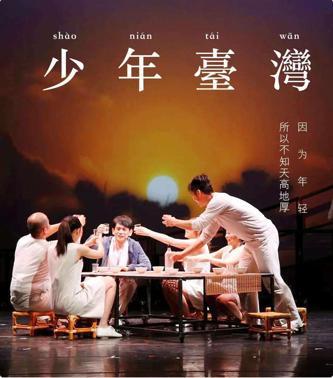 台湾文学音乐剧 蒋勋《少年台湾》