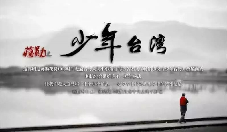 台湾文学音乐剧 蒋勋《少年台湾》