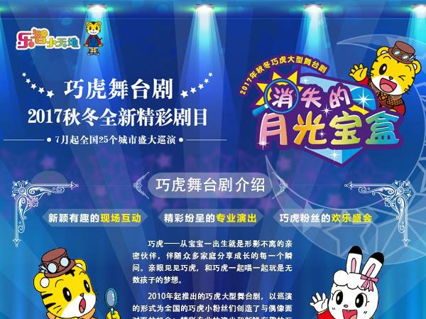 2017年秋冬巧虎大型舞台剧《消失的月光宝盒》