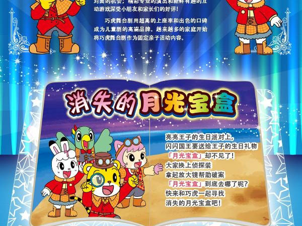 2017年秋冬巧虎大型舞台剧《消失的月光宝盒》