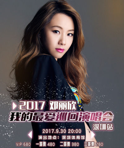 邓丽欣 等你约会我 演唱会深圳站