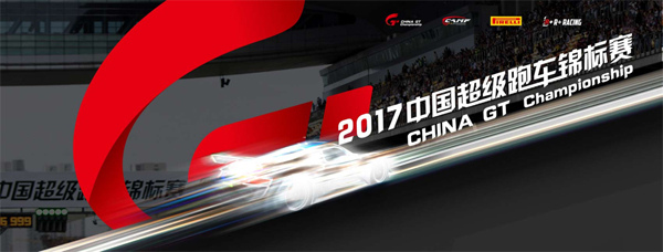 2017中国超级跑车锦标赛 China GT Championship