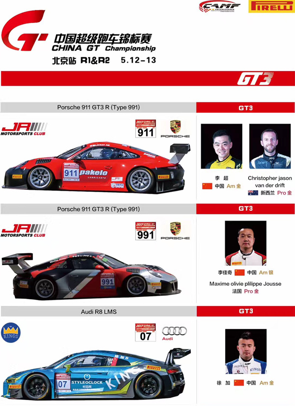 2017中国超级跑车锦标赛 China GT Championship