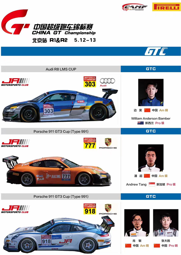 2017中国超级跑车锦标赛 China GT Championship