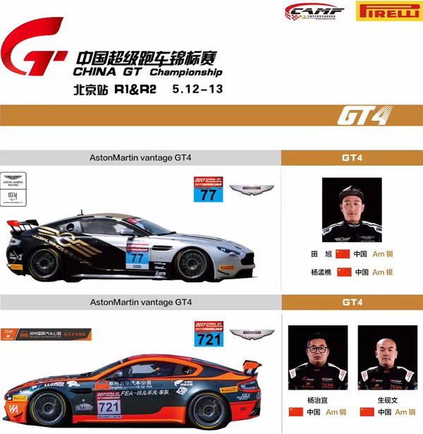 2017中国超级跑车锦标赛 China GT Championship