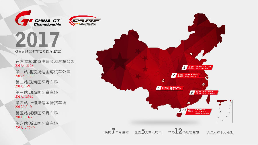 2017中国超级跑车锦标赛 China GT Championship