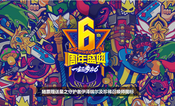 【北京站】 2017LPL英雄联盟六周年庆狂欢盛典