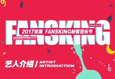 2017首届FANSKING粉客音乐节 2017首届FANSKING粉客音乐节
