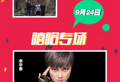 2017首届FANSKING粉客音乐节 2017首届FANSKING粉客音乐节