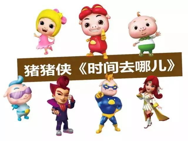 正版动漫IP 亲子舞台剧《猪猪侠之时间去哪儿》