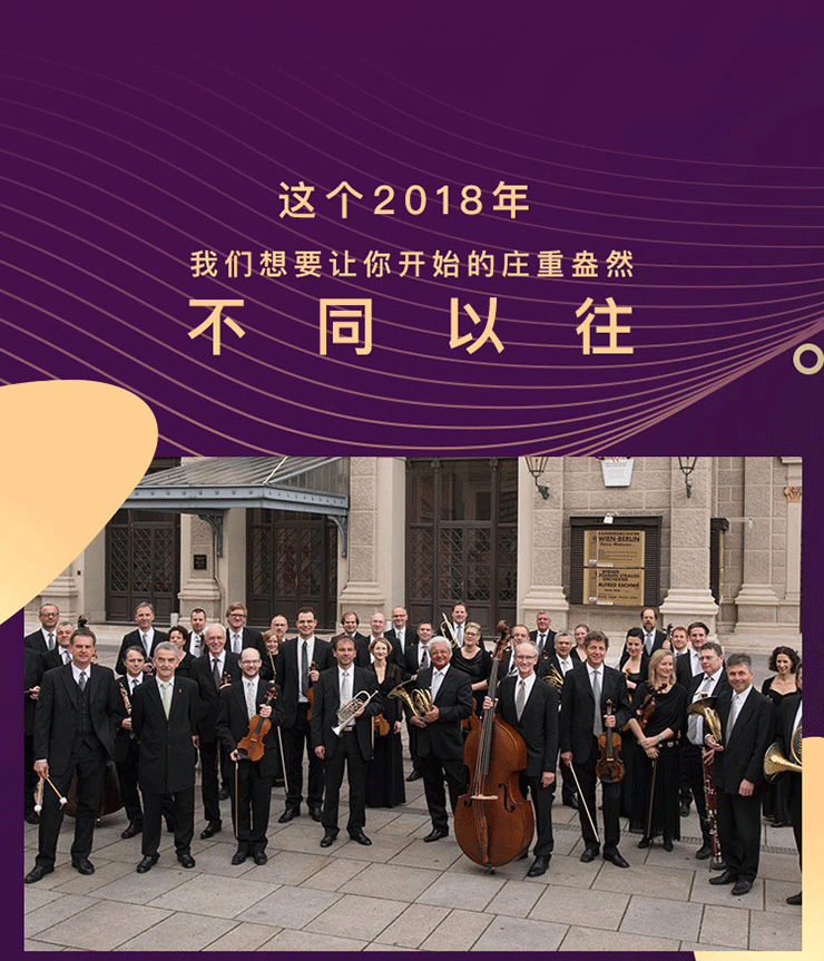 维也纳约翰施特劳斯管弦乐团2018北京新年音乐会