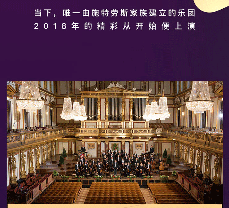 维也纳约翰施特劳斯管弦乐团2018北京新年音乐会