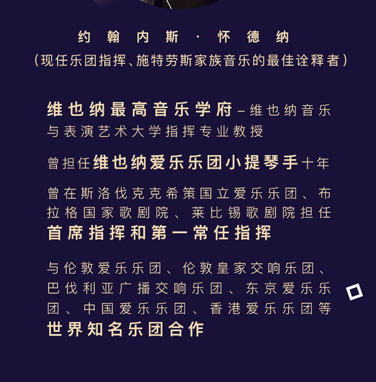 维也纳约翰施特劳斯管弦乐团2018北京新年音乐会