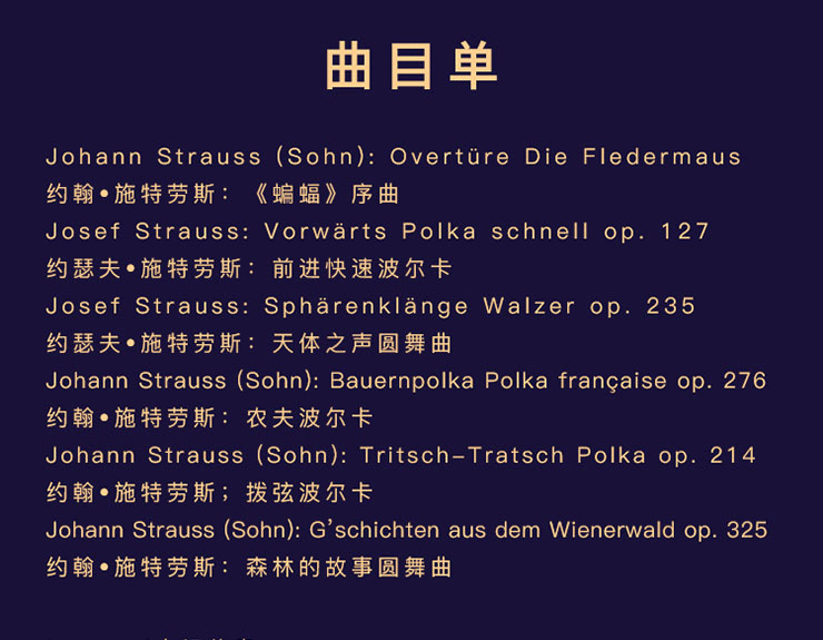 维也纳约翰施特劳斯管弦乐团2018北京新年音乐会