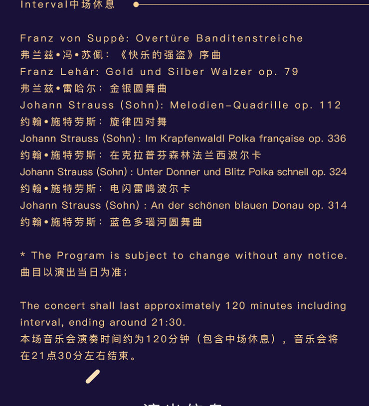 维也纳约翰施特劳斯管弦乐团2018北京新年音乐会