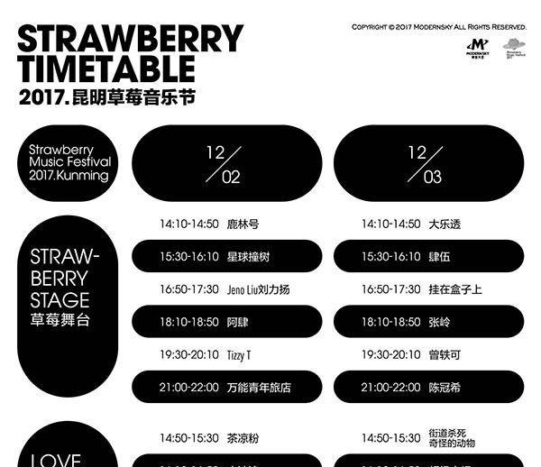 2017昆明草莓音乐节 2017昆明草莓音乐节