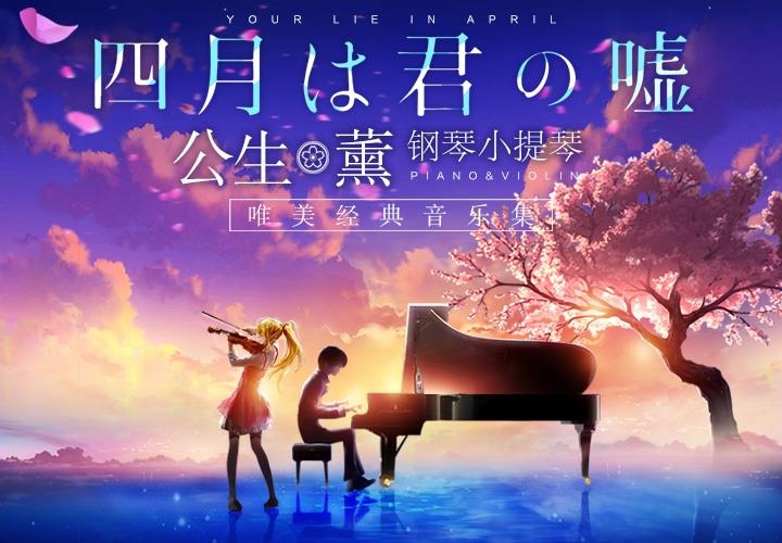 《四月是你的谎言》 ——“公生”与“薰”的钢琴小提琴 唯美经典音乐集 《四月是你的谎言》 ——“公生”与“薰”的钢琴小提琴 唯美经典音乐集
