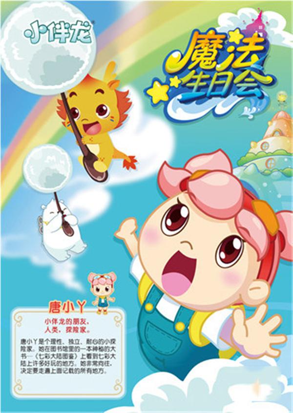 小橙堡大型奇幻音乐儿童剧小伴龙魔法生日会