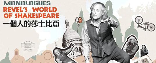 英文独角戏《一个人的莎士比亚》