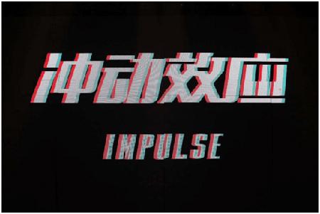 2018叶世荣&黄贯中冲动效应Impulse演唱会大连站