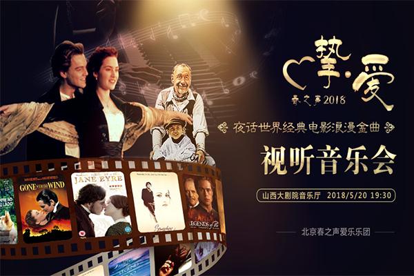 春之声2018•挚爱-夜话世界经典电影浪漫金曲视听音乐会