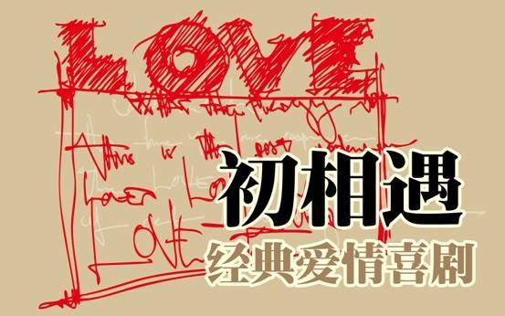 北京小剧场话剧《初相遇》 北京小剧场话剧《初相遇》