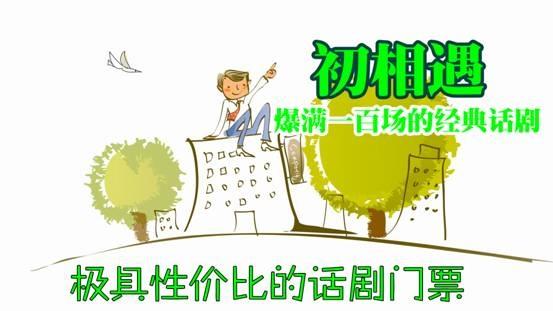 北京小剧场话剧《初相遇》 北京小剧场话剧《初相遇》
