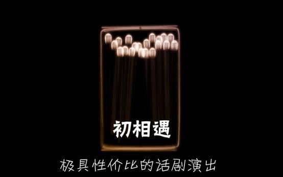 北京小剧场话剧《初相遇》 北京小剧场话剧《初相遇》