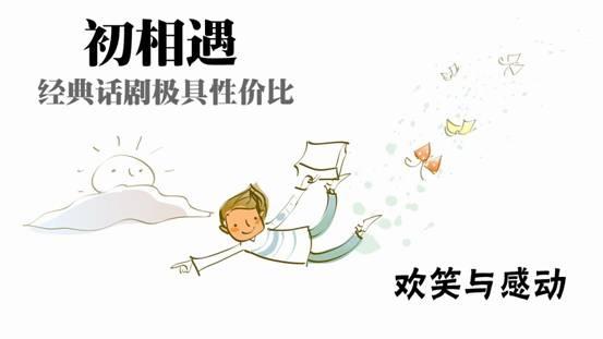 北京小剧场话剧《初相遇》 北京小剧场话剧《初相遇》