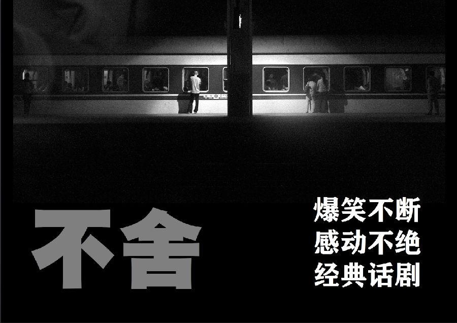 看爆笑!看经典!看感动!精彩话剧《不舍》连演不断。一个发生在北京夜晚的故事,为何让观众爆笑超百次?降临成都东郊记忆荷苗剧场,为何让你有强烈感动共鸣?这辈子也许都无法在一起,可是就是这个遥远的人,支撑了青春里最重要,最灿烂的那些日子。 剧情简介: 瑞瑞,一个美丽的女生。 毛毛,一个倔强的男生。 贺老师,一个贪婪的男人。 小辰,帅气的毕业生! 一个夜晚,在家中,他们将共同面对奇怪的难题。 关于青春,关于在北京的日子。 疑问?迷惑?猜疑?刺激? 一个个充满笑声的情节,也是一个个充满悬念的桥段。在笑声中我们讲述一个关于感动的故事。 亮点: 北京经典话剧 全国巡演 首站选择成都 全场的欢笑与感动! 未爱剧社延续精彩! 一部酣畅淋漓的话剧,笑声感动与震撼! 这个戏,适合喜欢爆笑的你观看。 这个戏适合青春的你,尤其是在这个城市生活的你观看。 享受欢笑,感受共鸣。 出品人:潘宇婷 翟晓峰 策划:曹伟伦 编剧:岳峪 导演:曹伟伦 很好很好的演员简简单单的介绍: 曹伟伦: 北京话剧舞台上优秀的男演员之一。18岁就在蜂巢剧场演过男主角,记录至今无人刷新。仅仅22岁却有着300多场的商演经验,演出经验极其丰富。两条好比毛毛虫一样的眉毛盘踞在脸上,极具表演力与特点。 田爽: 所有的男人看见她都会有惊艳的感觉,一个高高瘦瘦白白的女生,身体里却蕴含的惊人的力量,她在舞台上的每一个动作都让人感觉到女性的美,也能让人感觉到一个痛苦的灵魂,发出内心 冯泽阳: 谁说可爱与才华只能选择一个?他就是既可爱又聪明的代表,这是一个天然萌的胖子生活之中他平静如水,到了舞台之上他就会会马上变得光彩无限,看他的表演,如同欣赏西班牙的足球一样,精彩!华丽! 彭泽延: 彭泽延,优秀的青年男演员,绝对戏剧界升起的一颗新星,他的表演是松弛的,天马行空的,不拘一格的。有一句话形容他一点也不为过:文能提笔做诗集,武能上台演话剧,进能卖萌装正太,退能硬汉零零七。 余新瑞: 观众说这个女孩子眼睛,在台上的时候眼睛会闪闪发光,好像星星一样!这是个有丰富舞台经验的女孩子,虽然是1991年出生,但是却已经演出了100场以上话剧!她是个高高的,白白净净的女生。 李青柯: 一个 90后花美男,从头到脚散发出来的就是一种令异性倾倒的气息,如同所有偶像剧的男主角一样,他的演出同样也会让你有所感动。所以此人就没演过帅以外的形象,不帅?罢演 话剧亮点 ★ 依旧全场的笑声与感动。未爱剧社颠覆以前的角色,创造令你惊喜的感觉! ★他如何兑现她的约定,精彩巧妙的剧情——不缺笑声,也要刺激。 一个女人和三个男人的周旋。 ★ 出色的演员。男演员不惜成本女演员精挑细选。 ★ 求笑声,但是拒绝恶搞与廉价。我们需要真正的笑声,话剧不都是恶搞,我们要让你看到真正的笑声,更要让你看到真正的感动。 ♡ 徐正超: 未爱剧社的话剧已经是品质的象征,北京话剧中让观众津津有味看完的不多,但是我喜欢未爱剧社的话剧,总是让你充满兴趣的看下去。 ♡ 刘凡菲: 2008年世界亚裔小姐全球总决赛 最佳上镜奖 未爱剧社从来不做简单的闹剧,和别的话剧不一样,这个话剧笑声在现场一定很多,但是,感人的地方会给你留下更好的记忆! ♡ 孙洋: 音乐人与美食家 话剧是在电影院里或电视前能感受不到的气氛。相信《不舍》能让大家再一次体会,什么叫话剧。极简主义的舞台设计,精巧的情节,绝对会让你不虚此行。 ♡ 边晶: 电视剧《乡村爱情》场记 这不是一个无聊的闹剧,而是一个有深度的喜剧,开始我笑着,笑着笑着又默默地流下了眼泪,一个让你轻松快乐,又让你感动沉思的戏。 什么是未爱剧社?未爱剧社是北京新崛起的演出团体,专注于话剧演出。三年多以来,已经奇迹般的演出接近五百场以,并且场场爆满,经常有观众自愿站着把戏看完,津津有味赞不绝口。看他们的戏,不后悔。 网友说 孙维: 有时候看话剧图的是个方便,这个演出地点很好,就在CBD旁边,出去就到,门前还有快餐,一切方便极了。看这个话剧,不用下班以后拼命倒车赶路,不用饥肠辘辘坐在剧场,剧情很简单讲了奋斗,让我想起了自己想起了曾经。不舍…… 云之言: 这是我第一次看话剧,是的,第一次看话剧。 原来话剧也可以是这样,本来以为是枯燥之际,但是没想到这么好玩这么精彩,那现场的灯光舞台,那现场的表演,和看电影是完全不同的!我喜欢话剧,我喜欢未爱剧社! 小边边: 这辈子也许都无法在一起,可是就是这个遥远的人,支撑了青春里最重要,最灿烂的那些日子。这让我想起了一个叫婷的女生,想起了关于她的事情。我喜欢《不舍》这个名字,喜欢这段话。 张夏培:拿着两张票一个人看了场话剧,是未爱剧社的。女朋友临时出差,不让我叫美女陪我看,但是我旁边真坐了一个单身美女,不认识,结束后也没说一句话,话剧不错, 关于爱情,关于青春。很搞笑。 名字自己挖:看这个戏让我想起了“少年派”的一句话,大概是说,在我们的生活里很多人就这么一个一个的谢幕,可最遗憾的是我们都没来得及跟他们好好说一声道别。 看爆笑!看经典!看感动!精彩话剧《不舍》连演不断。一个发生在北京夜晚的故事,为何让观众爆笑超百次?降临成都东郊记忆荷苗剧场,为何让你有强烈感动共鸣?这辈子也许都无法在一起,可是就是这个遥远的人,支撑了青春里最重要,最灿烂的那些日子。 剧情简介: 瑞瑞,一个美丽的女生。 毛毛,一个倔强的男生。 贺老师,一个贪婪的男人。 小辰,帅气的毕业生! 一个夜晚,在家中,他们将共同面对奇怪的难题。 关于青春,关于在北京的日子。 疑问?迷惑?猜疑?刺激? 一个个充满笑声的情节,也是一个个充满悬念的桥段。在笑声中我们讲述一个关于感动的故事。 亮点: 北京经典话剧 全国巡演 首站选择成都 全场的欢笑与感动! 未爱剧社延续精彩! 一部酣畅淋漓的话剧,笑声感动与震撼! 这个戏,适合喜欢爆笑的你观看。 这个戏适合青春的你,尤其是在这个城市生活的你观看。 享受欢笑,感受共鸣。 出品人:潘宇婷 翟晓峰 策划:曹伟伦 编剧:岳峪 导演:曹伟伦 很好很好的演员简简单单的介绍: 曹伟伦: 北京话剧舞台上优秀的男演员之一。18岁就在蜂巢剧场演过男主角,记录至今无人刷新。仅仅22岁却有着300多场的商演经验,演出经验极其丰富。两条好比毛毛虫一样的眉毛盘踞在脸上,极具表演力与特点。 田爽: 所有的男人看见她都会有惊艳的感觉,一个高高瘦瘦白白的女生,身体里却蕴含的惊人的力量,她在舞台上的每一个动作都让人感觉到女性的美,也能让人感觉到一个痛苦的灵魂,发出内心 冯泽阳: 谁说可爱与才华只能选择一个?他就是既可爱又聪明的代表,这是一个天然萌的胖子生活之中他平静如水,到了舞台之上他就会会马上变得光彩无限,看他的表演,如同欣赏西班牙的足球一样,精彩!华丽! 彭泽延: 彭泽延,优秀的青年男演员,绝对戏剧界升起的一颗新星,他的表演是松弛的,天马行空的,不拘一格的。有一句话形容他一点也不为过:文能提笔做诗集,武能上台演话剧,进能卖萌装正太,退能硬汉零零七。 余新瑞: 观众说这个女孩子眼睛,在台上的时候眼睛会闪闪发光,好像星星一样!这是个有丰富舞台经验的女孩子,虽然是1991年出生,但是却已经演出了100场以上话剧!她是个高高的,白白净净的女生。 李青柯: 一个 90后花美男,从头到脚散发出来的就是一种令异性倾倒的气息,如同所有偶像剧的男主角一样,他的演出同样也会让你有所感动。所以此人就没演过帅以外的形象,不帅?罢演 话剧亮点 ★ 依旧全场的笑声与感动。未爱剧社颠覆以前的角色,创造令你惊喜的感觉! ★他如何兑现她的约定,精彩巧妙的剧情——不缺笑声,也要刺激。 一个女人和三个男人的周旋。 ★ 出色的演员。男演员不惜成本女演员精挑细选。 ★ 求笑声,但是拒绝恶搞与廉价。我们需要真正的笑声,话剧不都是恶搞,我们要让你看到真正的笑声,更要让你看到真正的感动。 ♡ 徐正超: 未爱剧社的话剧已经是品质的象征,北京话剧中让观众津津有味看完的不多,但是我喜欢未爱剧社的话剧,总是让你充满兴趣的看下去。 ♡ 刘凡菲: 2008年世界亚裔小姐全球总决赛 最佳上镜奖 未爱剧社从来不做简单的闹剧,和别的话剧不一样,这个话剧笑声在现场一定很多,但是,感人的地方会给你留下更好的记忆! ♡ 孙洋: 音乐人与美食家 话剧是在电影院里或电视前能感受不到的气氛。相信《不舍》能让大家再一次体会,什么叫话剧。极简主义的舞台设计,精巧的情节,绝对会让你不虚此行。 ♡ 边晶: 电视剧《乡村爱情》场记 这不是一个无聊的闹剧,而是一个有深度的喜剧,开始我笑着,笑着笑着又默默地流下了眼泪,一个让你轻松快乐,又让你感动沉思的戏。 什么是未爱剧社?未爱剧社是北京新崛起的演出团体,专注于话剧演出。三年多以来,已经奇迹般的演出接近五百场以,并且场场爆满,经常有观众自愿站着把戏看完,津津有味赞不绝口。看他们的戏,不后悔。 网友说 孙维: 有时候看话剧图的是个方便,这个演出地点很好,就在CBD旁边,出去就到,门前还有快餐,一切方便极了。看这个话剧,不用下班以后拼命倒车赶路,不用饥肠辘辘坐在剧场,剧情很简单讲了奋斗,让我想起了自己想起了曾经。不舍…… 云之言: 这是我第一次看话剧,是的,第一次看话剧。 原来话剧也可以是这样,本来以为是枯燥之际,但是没想到这么好玩这么精彩,那现场的灯光舞台,那现场的表演,和看电影是完全不同的!我喜欢话剧,我喜欢未爱剧社! 小边边: 这辈子也许都无法在一起,可是就是这个遥远的人,支撑了青春里最重要,最灿烂的那些日子。这让我想起了一个叫婷的女生,想起了关于她的事情。我喜欢《不舍》这个名字,喜欢这段话。 张夏培:拿着两张票一个人看了场话剧,是未爱剧社的。女朋友临时出差,不让我叫美女陪我看,但是我旁边真坐了一个单身美女,不认识,结束后也没说一句话,话剧不错, 关于爱情,关于青春。很搞笑。 名字自己挖:看这个戏让我想起了“少年派”的一句话,大概是说,在我们的生活里很多人就这么一个一个的谢幕,可最遗憾的是我们都没来得及跟他们好好说一声道别。