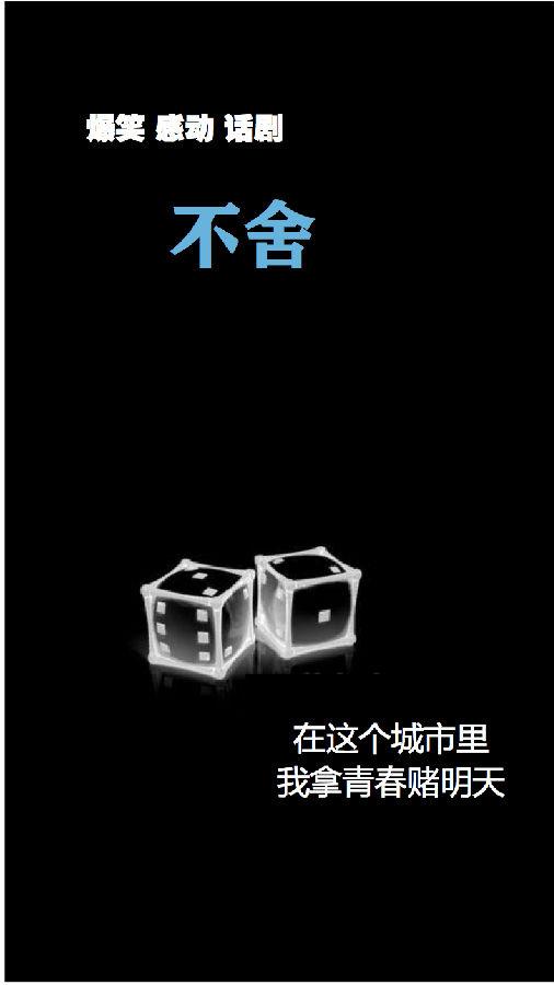 爆笑感动经典之作《不舍》 爆笑感动经典之作《不舍》