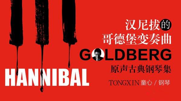 最近演出信息,汉尼拔的哥德堡变奏曲原声古典钢琴集 演出门票,钢琴汉尼拔的哥德堡变奏曲原声古典钢琴集 门票