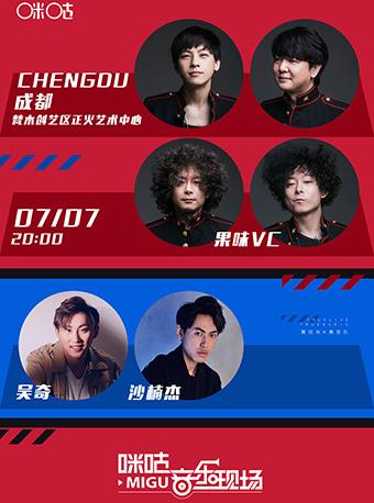 2018咪咕音乐现场世界杯派对(果味VC+吴奇+沙楠杰) 2018咪咕音乐现场世界杯派对(果味VC+吴奇+沙楠杰)