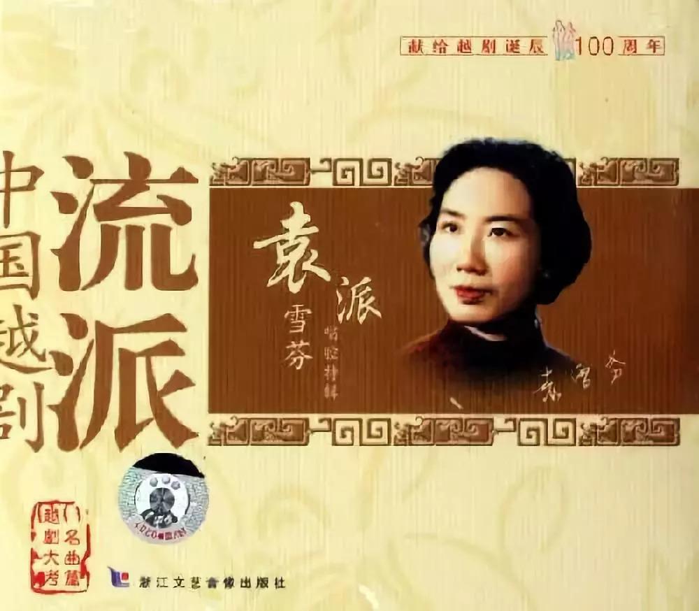 袁派创始人袁雪芬